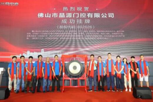 熱烈慶祝晶源門控在廣東股權(quán)交易中心新四板正式掛牌敲鐘成功！