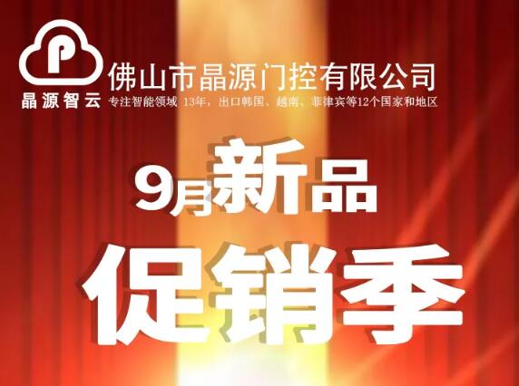 晶源門控9月新品促銷季 ▎全國省級(jí)運(yùn)營(yíng)招商！