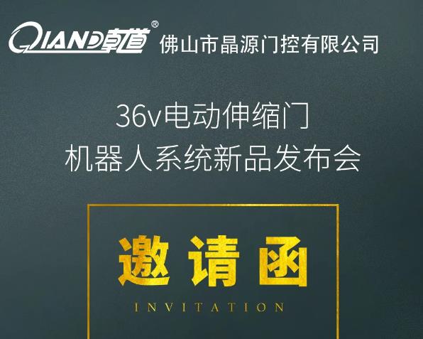 晶源門控10月19日36V電動(dòng)伸縮門機(jī)器人系統(tǒng)新品發(fā)布會(huì)將在佛山舉行！