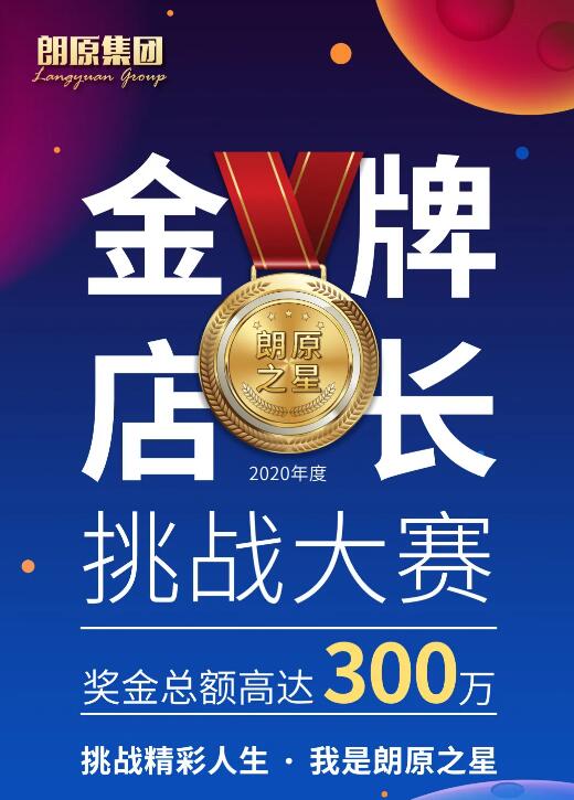 朗原集團(tuán)金牌店長挑戰(zhàn)賽