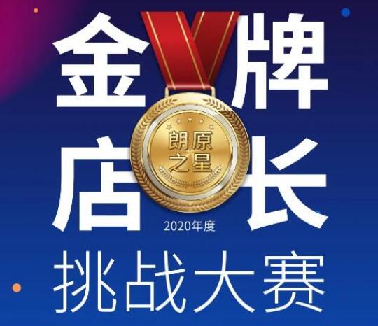 競逐朗原之星 | "金牌店長挑戰(zhàn)賽"正式打響！