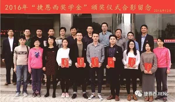 2016年頒發(fā)捷恩西獎學金