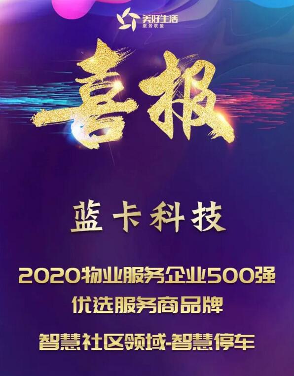 藍(lán)卡科技榮獲“2020物業(yè)服務(wù)企業(yè)500強(qiáng)優(yōu)選服務(wù)商品牌智慧社區(qū)領(lǐng)域-智慧停車”獎項(xiàng)