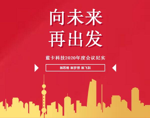 “向未來，再出發(fā)”的2020年度總結及優(yōu)秀員工表彰大會