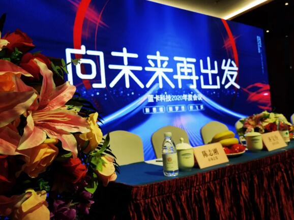 “向未來，再出發(fā)”藍卡科技2020年度總結(jié)及優(yōu)秀員工表彰大會