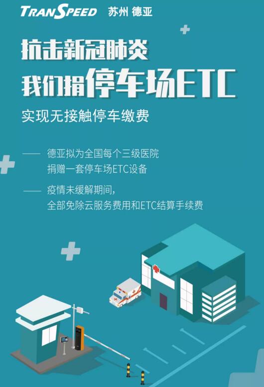 蘇州德亞為醫(yī)院捐贈(zèng)停車場(chǎng)ETC 實(shí)現(xiàn)無(wú)接觸收費(fèi)抗擊新冠肺炎