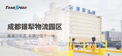 成都銀犁物流園區(qū)停車門禁系統(tǒng)項(xiàng)目