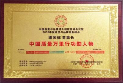 中國質(zhì)量萬里行功勛人物