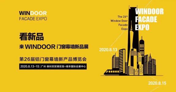 第26屆鋁門窗幕墻新產(chǎn)品博覽會·廣州