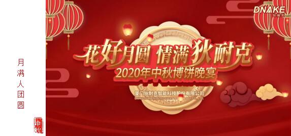 2020中秋博餅晚宴