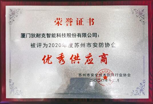 狄耐克榮獲“蘇州市安防協(xié)會優(yōu)秀供應商”獎項