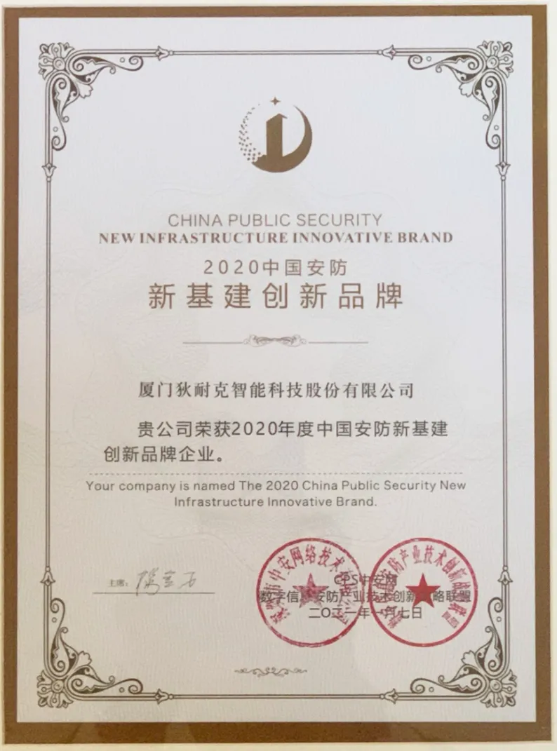 獎(jiǎng)項(xiàng)-2020中國安防新基建創(chuàng)新品牌