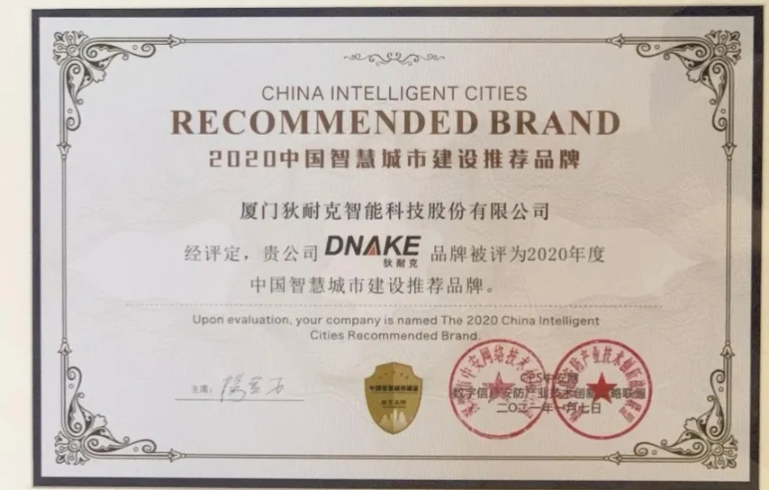 獎(jiǎng)項(xiàng)-2020智慧城市建設(shè)推薦品牌