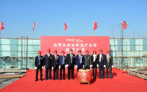 祝愿狄耐克產(chǎn)業(yè)園封頂大吉、再創(chuàng)輝煌