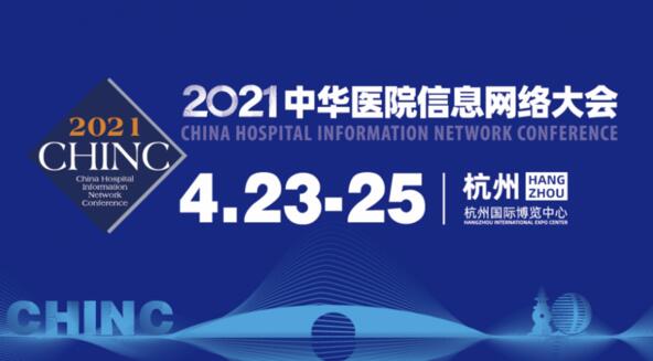 CHINC中華醫(yī)院信息網(wǎng)絡(luò)大會