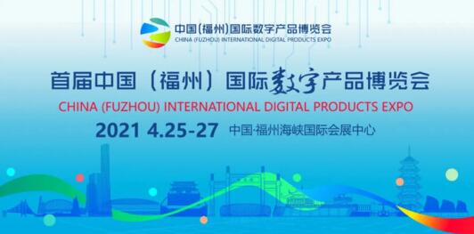 中國福州國際數(shù)博會