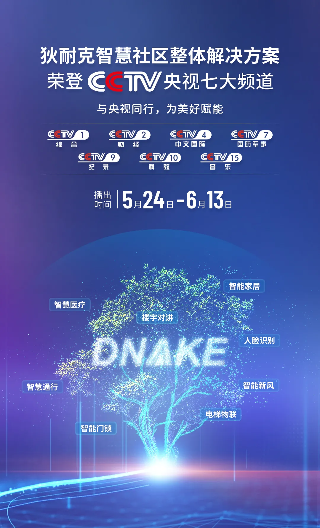 狄耐克產(chǎn)品榮登央視