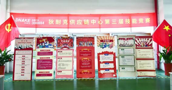 狄耐克供應(yīng)鏈中心第三屆技能競賽