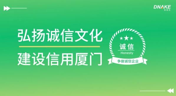 弘揚誠信文化 建設信用廈門