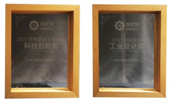 上圖依次為2021智能家居領(lǐng)導(dǎo)力品牌獎(jiǎng)、2021 AIoT智能家居電子系統(tǒng)解決方案科技創(chuàng)新獎(jiǎng)、2021智能家居智能面板科技創(chuàng)新獎(jiǎng)、2021智能家居工業(yè)設(shè)計(jì)獎(jiǎng)