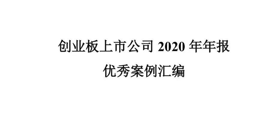 狄耐克實力入選《創(chuàng)業(yè)板上市公司2020年年報優(yōu)秀案例匯編》