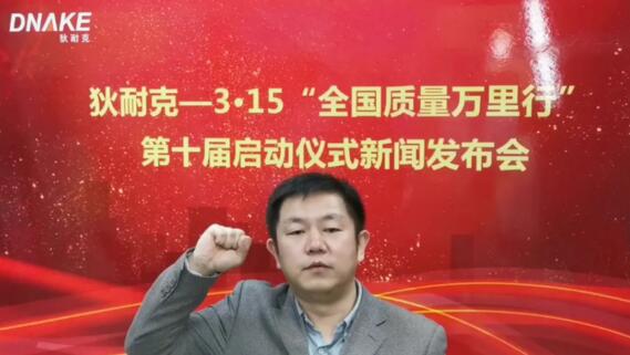 產(chǎn)品有精度·服務(wù)有溫度——狄耐克“3·15質(zhì)量萬里行”走進第十年！