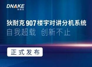 狄耐克907樓宇對講分機(jī)系統(tǒng)正式發(fā)布