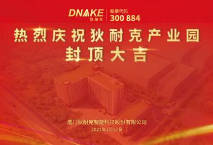 今日，狄耐克產(chǎn)業(yè)園喜封金頂！