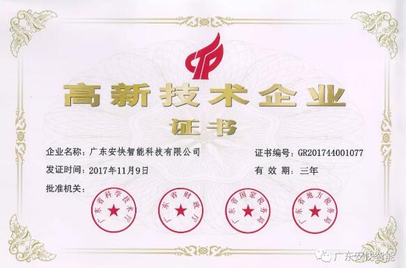 熱烈祝賀廣東安快智能再次榮獲“高新技術(shù)企業(yè)” 殊榮！
