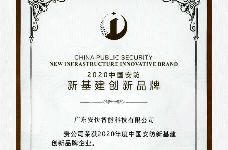 喜報(bào)頻傳，安快榮獲2020中國安防新基建創(chuàng)新品牌！