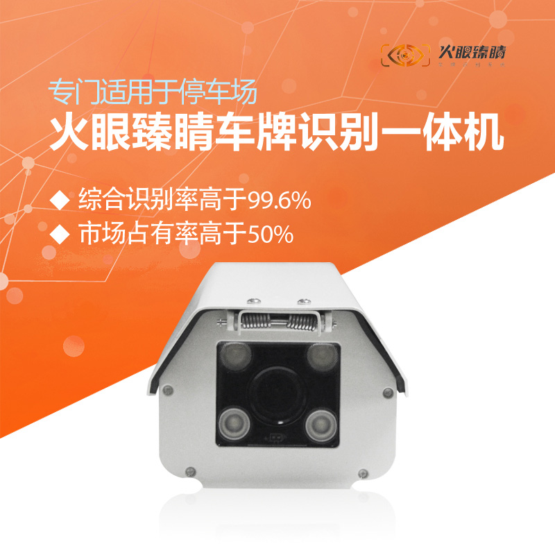 T系列130萬像素車牌識別一體機