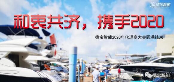 和衷共濟(jì)，攜手前行|德寶2020年代理商大會(huì)圓滿結(jié)束