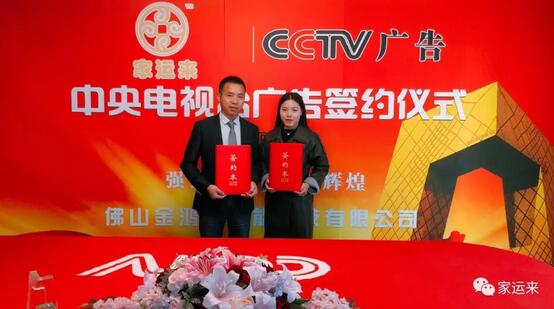 家運來鋁藝簽約央視廣告投放，打造品牌傳播新高度
