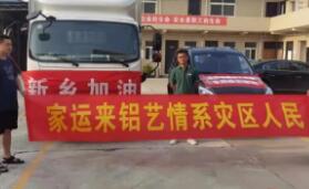 【一方有難 八方支援】河南洪災，家運來在行動！