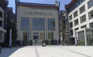 橫琴新區(qū)第一中學(xué)