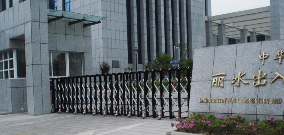 浙江麗水出入境檢驗檢疫局伸縮門案例 - 中出網(wǎng)-智能出入口與停車充電門戶