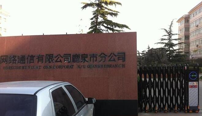 石家莊出安智能伸縮門帶給中國網(wǎng)絡(luò)通信有限公司鹿泉分公司的形象展示