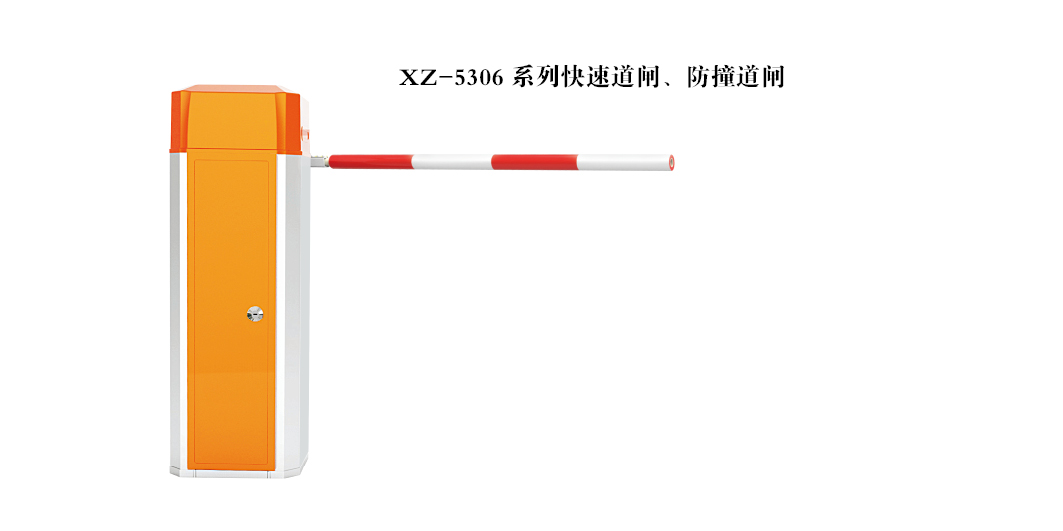 快速、防撞道閘