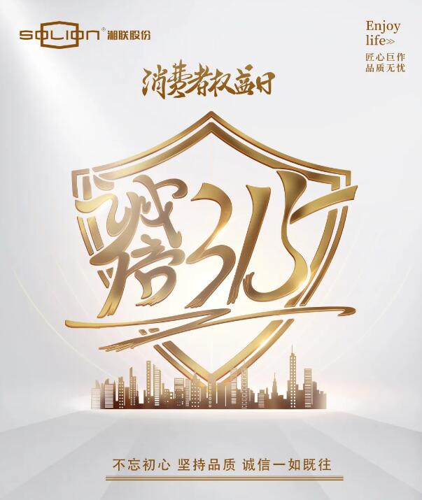 消費者權(quán)益日 誠信315