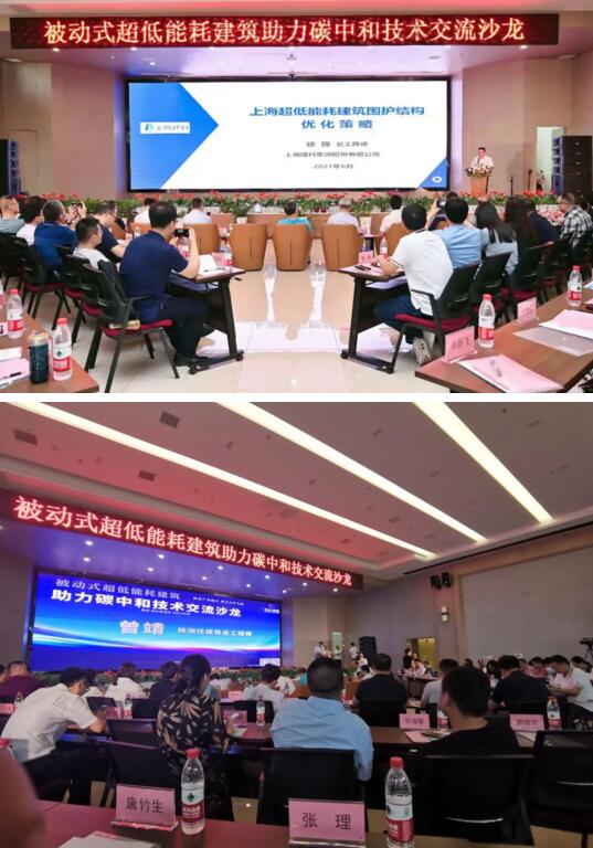 湘聯(lián)股份受邀參加被動式超低能耗建筑助力碳中和技術(shù)交流沙龍