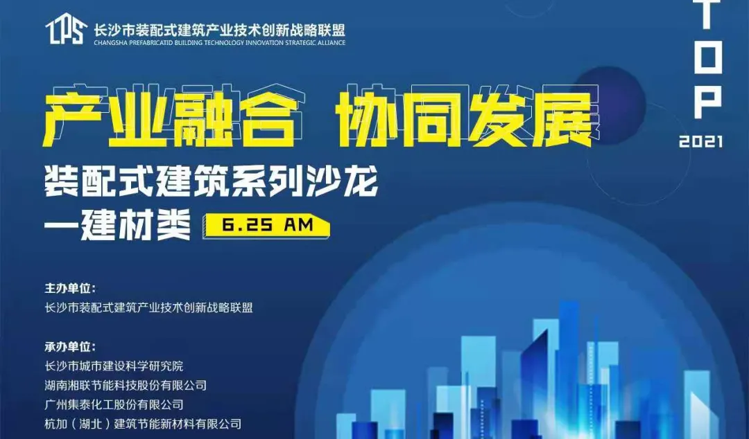 湘聯(lián)股份助力裝配式建筑沙龍活動圓滿落幕