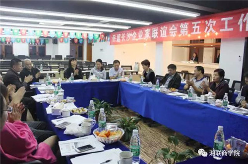 民建長(zhǎng)沙企業(yè)家聯(lián)誼會(huì)第五次工作會(huì)議在湘聯(lián)成功召開！