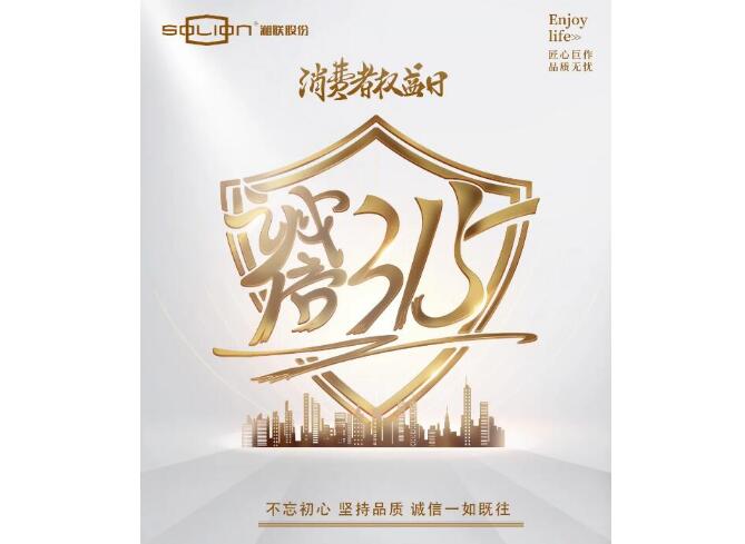 誠信315 |湘聯(lián)匠心品質(zhì)，讓消費者滿意不止315