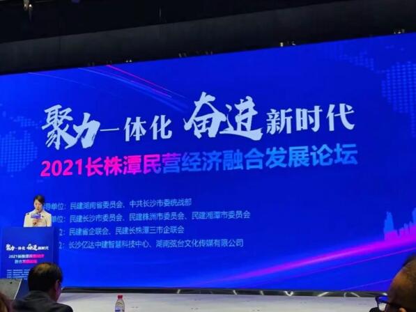 董事長陳為軍出席“聚力一體化 奮進新時代”2021長株潭民營經(jīng)濟融合發(fā)展論壇會議