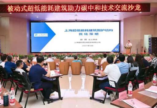 湘聯(lián)股份受邀參加被動式超低能耗建筑助力碳中和技術(shù)交流沙龍