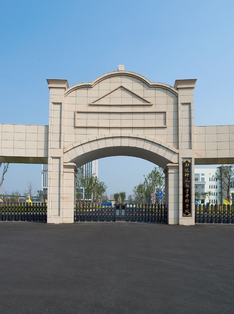 南通出安智能電動(dòng)伸縮門進(jìn)駐南通師范專科學(xué)院