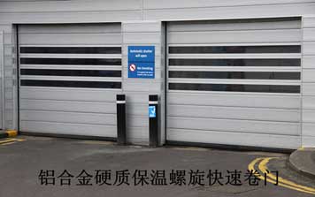 快速門 - 鋁合金硬質(zhì)保溫螺旋快速卷門
