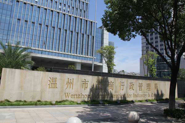 熱烈祝賀溫州出安智能電動伸縮門進駐溫州市工商行政管理局