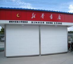 熱烈祝賀泰州出安智能卷簾門進(jìn)駐泰州新華書店