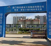 廈門特房建設(shè)工程集團(tuán)大門采用廈門出安伸縮門